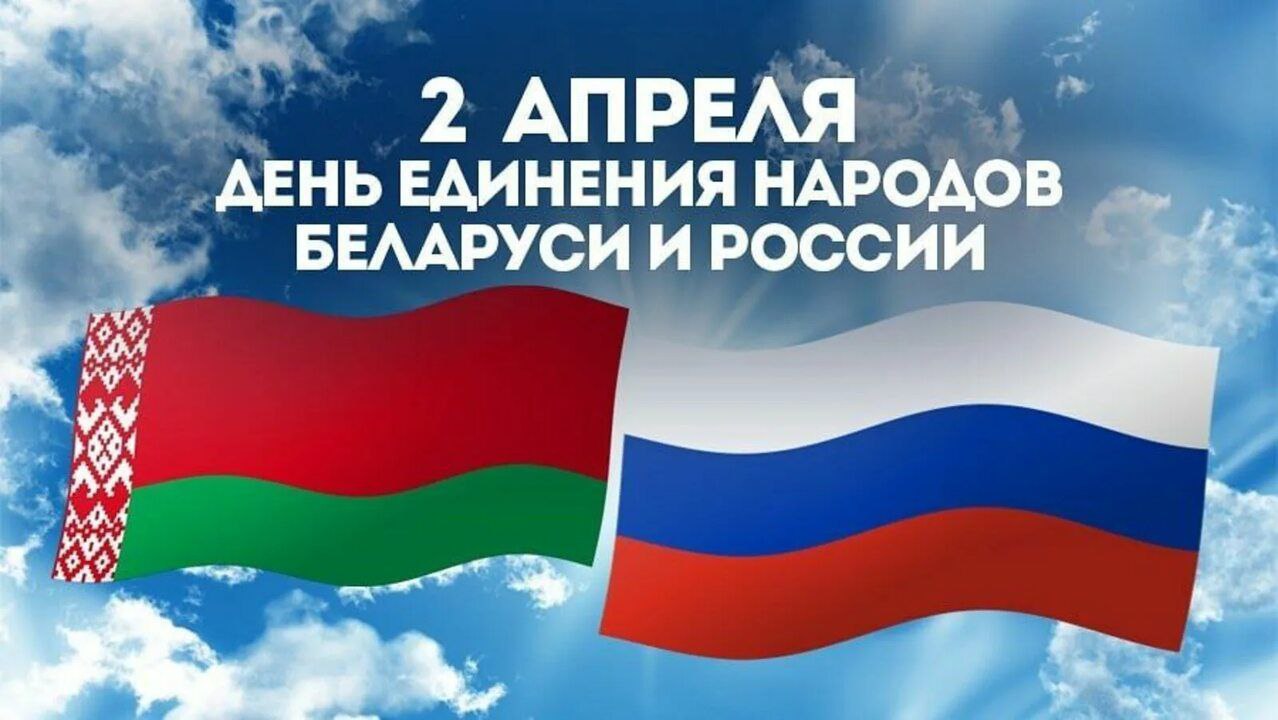 Поздравление генерального директора Витебского ГПЛХО с Днем единения народов Беларуси и России