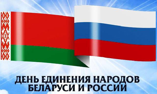 Поздравление Министра лесного хозяйства Республики Беларусь с Днем единения народов Беларуси и России