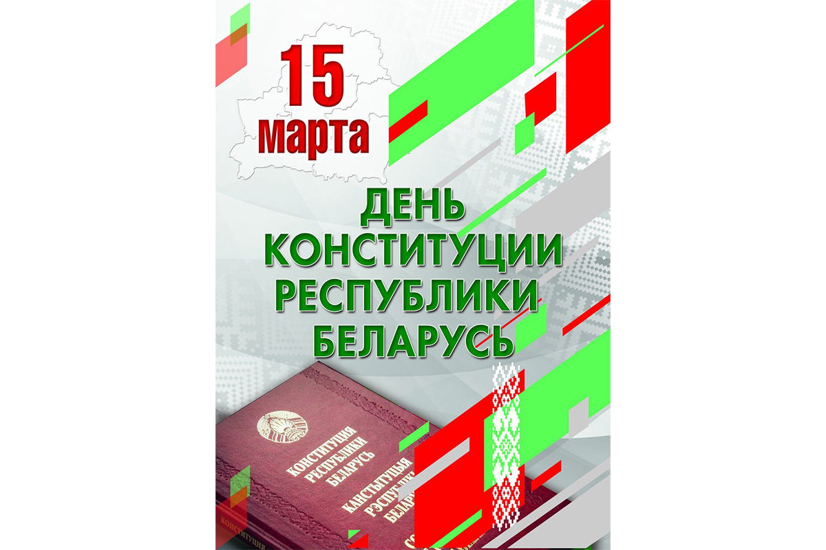 Поздравления с Днём Конституции Республики Беларусь!