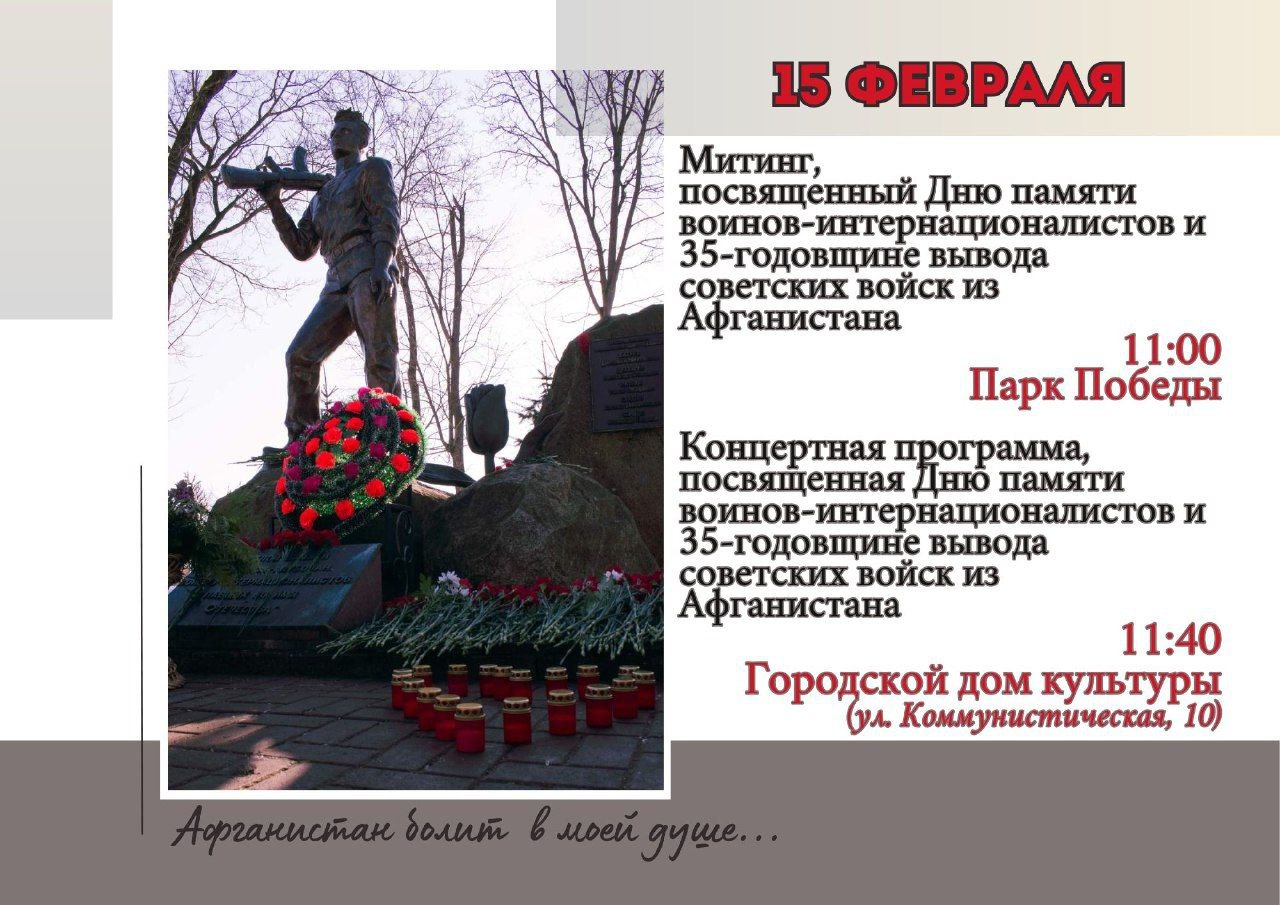 15 февраля - День памяти воинов-интернационалистов