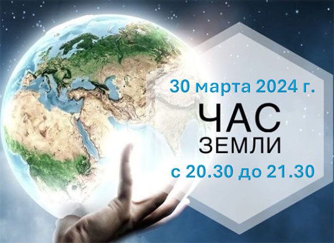 Экологическая акция «Час Земли-2024» пройдет в Беларуси. 