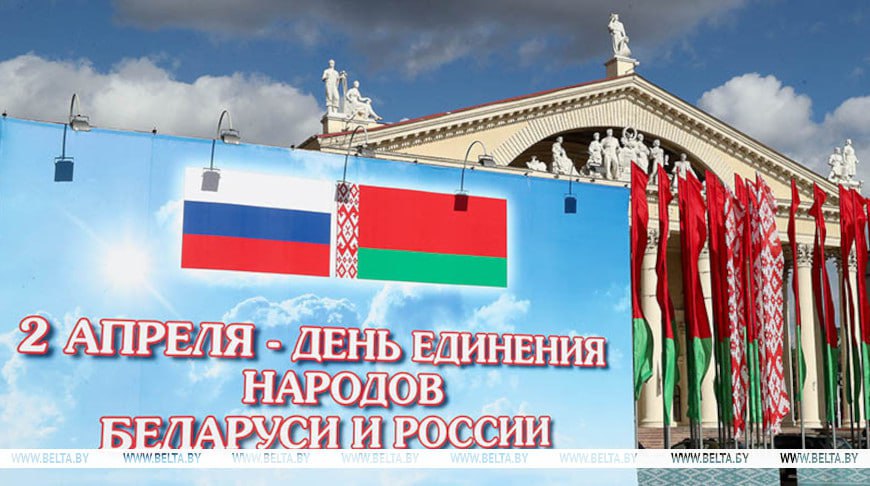 Поздравление Президента Республики Беларусь с Днем единения народов Беларуси и России 
