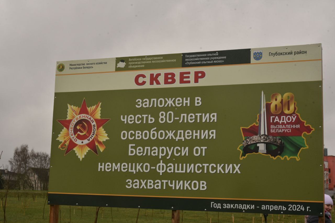  Закладка сквера, посвященного 80-летию освобождения Беларуси от немецко-фашистских захватчиков.